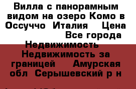 Вилла с панорамным видом на озеро Комо в Оссуччо (Италия) › Цена ­ 108 690 000 - Все города Недвижимость » Недвижимость за границей   . Амурская обл.,Серышевский р-н